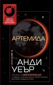 Артемида - Анди Уеър - Бард - онлайн книжарница Сиела | Ciela.com 