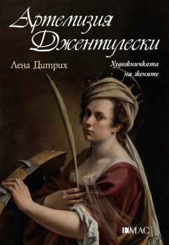 Артемизия Джентилески - Художничката на жените - Лена Дитрих - 9789543576951 - Емас - Онлайн книжарница Ciela | ciela.com