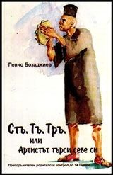 Стъ. Тъ. Тръ. или Артистът търси себе си-Автор-Пенчо Бозаджиев