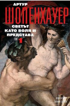 Светът като воля и представа Т.1 - Артур Шопенхауер - Захарий Стоянов - 9789540900391 - Онлайн книжарница Ciela | Ciela.com 