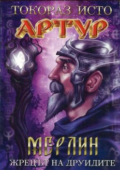 Артур - том 2 - Мерлин - Жрецът на друидите