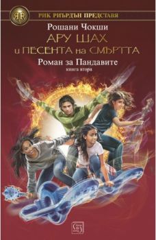 Ару Шах и песента на Смъртта - Рошани Чокши - Изток - Запад - Онлайн книжарница Сиела | Ciela.com