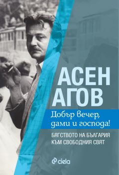 Асен Агов - Добър вечер, дами и господа! - Асен Агов - Сиела - 9789542831150 - Онлайн книжарница Сиела | Ciela.com