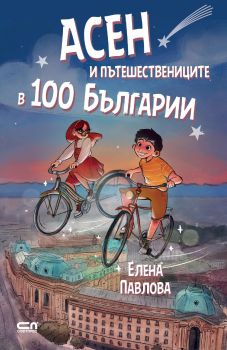 Асен и пътешествениците в 100 Българии - Онлайн книжарница Сиела | Ciela.com