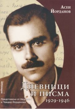 Асен Йорданов; Дневници и писма 1929-1946