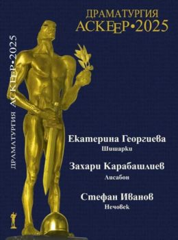 Аскеер 2025 - 9789548649193 - Изток-Запад - Онлайн книжарница Ciela | ciela.com