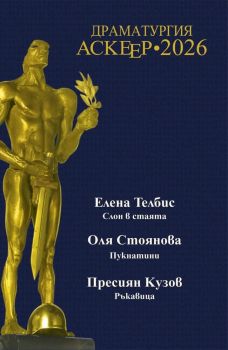 Аскеер 2026 - Изток - Запад - 
9789548649209 - Онлайн книжарница Ciela | ciela.com
