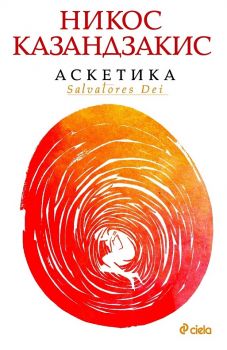 Аскетика-Автор Никос Казандзакис-Издателство Сиела