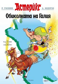 Астерикс - Обиколката на Галия - Р. Госини, А. Юдерзо - Артлайн - 9786191931514 - Онлайн книжарница Сиела | Ciela.com