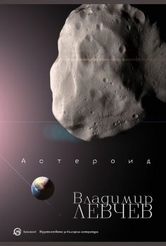 Астероид - Триптих за края на света - Онлайн книжарница Сиела | Ciela.com