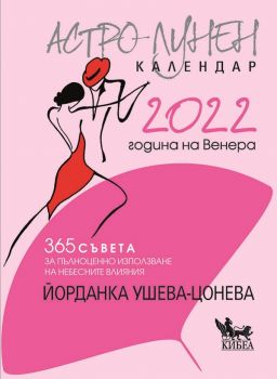 Астро-лунен календар 2022 - Онлайн книжарница Сиела | Ciela.com