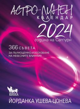 Астро-лунен календар 2024 - Йорданка Ушева-Цонева - 9789544749880 - Кибеа - Онлайн книжарница Ciela | ciela.com