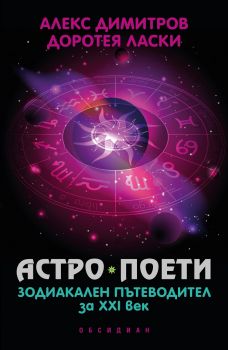 Астро поети - зодиакален пътеводител за ХХI век - Алекс Димитров, Доротея Ласки - Обсидиан - 9789547694880 - Онлайн книжарница Сиела | Ciela.com