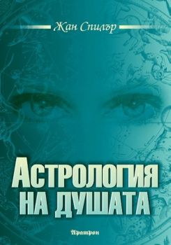 Астрология на душата - Онлайн книжарница Сиела | Ciela.com