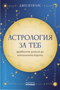 Астрология за теб - Джеси Екълс - Асеневци - 9786192660130 - Онлайн книжарница Ciela | ciela.com