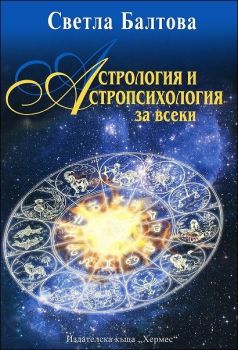 Астрология и астропсихология за всеки - Светла Балтова - Хермес - Онлайн книжарница Ciela | Ciela.com