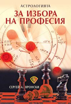 Астрологията за избора на професия - Сергей А. Вронски - Лира принт - 9786197216479 - Онлайн книжарница Ciela | Ciela.com