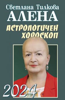 Астрологичен хороскоп 2024 - Алена - Арос - 9786197337419 - Онлайн книжарница Ciela | ciela.com
