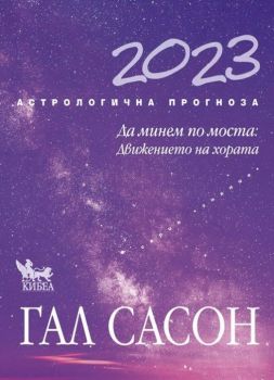 Астрологична прогноза 2023 - Гал Сасон - Кибеа - 9789544749699 - Онлайн книжарница Ciela | ciela.com