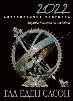Гал Сасон - Астрологична прогноза 2022 - Онлайн книжарница Сиела | Ciela.com