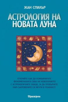 Астрология на Новата Луна - Онлайн книжарница Сиела | Ciela.com