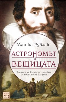 Астрономът и вещицата - Онлайн книжарница Сиела | Ciela.com