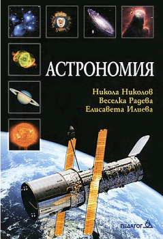 Астрономия - Педаог6 - 9789548249942 - онлайн книжарница Сиела | Ciela.com