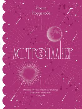 Астропланер 2026 - Йоана Йорданова - 3800600011713 - Benitorial - Онлайн книжарница Ciela | ciela.com