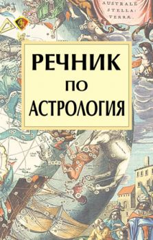 Речник по астрология