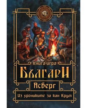 Асверг - Из хрониките за кан Крум - книга-игра - Онлайн книжарница Сиела | Ciela.com