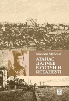 Атанас Далчев в Солун и Истанбул - Хюсеин Мевсим - Жанет 45 - 9786191866618 - Онлайн книжарница Ciela | Ciela.com