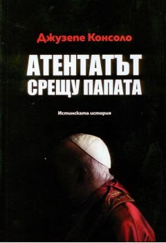 Атентатът срещу папата - истинската история - Джузепе Консоло - онлайн книжарници Сиела | Ciela.com