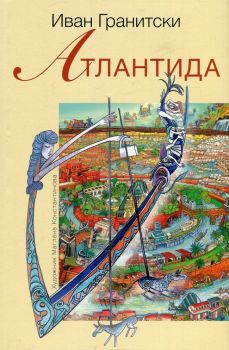 Атлантида - Иван Гранитски - Захарий Стоянов - онлайн книжарница Сиела | Ciela.com