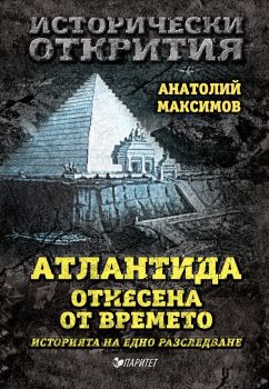 Атлантида отнесена от времето - Анатолий Максимов - Паритет - онлайн книжарница Сиела | Ciela.com