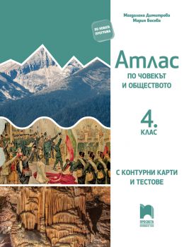 Атлас по човекът и обществото за 4. клас с контурни карти и тестове - Онлайн книжарница Сиела | Ciela.com