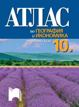 Атлас по география и икономика за 10. клас - Просвета - Онлайн книжарница Ciela | Ciela.com