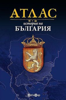 Атлас - История на България - Никола Дюлгеров, Теменужка Бандрова - DataMap - 9789545190766 - Онлайн книжарница Ciela | ciela.com