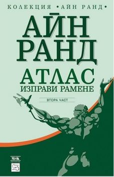 Атлас изправи рамене - част ІІ - Айн Ранд - Изток-Запад и МаК - онлайн книжарница Сиела | Ciela.com