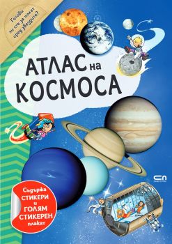 Атлас на космоса - Онлайн книжарница Сиела | Ciela.com
