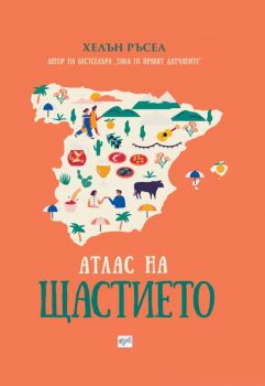 Атлас на щастието - Хелън Ръсел - Ера - 9789543895175 - Онлайн книжарница Сиела | Ciela.com