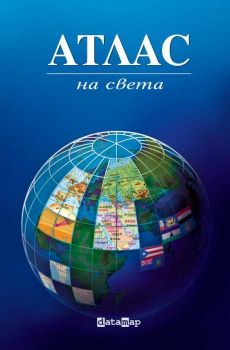 Атлас на света - Онлайн книжарница Сиела | Ciela.com