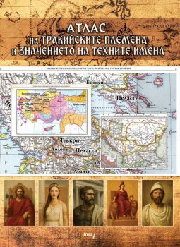 Атлас на тракийските племена и значението на техните имена