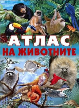 Атлас на животните - онлайн книжарница Сиела | Ciela.com