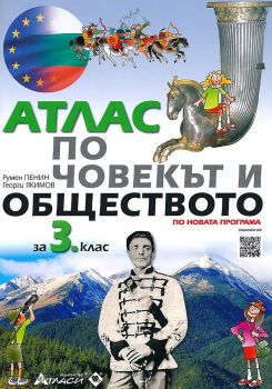 Атлас по човекът и обществото за 3. клас + Аудиоинформация