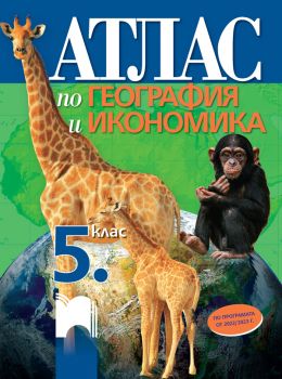Атлас по география и икономика за 5. клас - Просвета - ciela.com