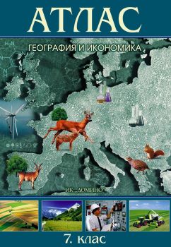 Атлас по география и икономика за 7. клас - Домино - Онлайн книжарница Ciela | Ciela.com