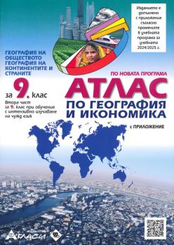 Атлас по география и икономика за 9. клас + онлайн тестове - онлайн книжарница Сиела | Ciela.com