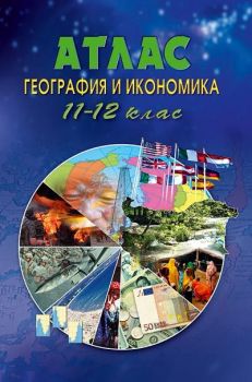 Атлас по география и икономика за 11. -12. клас - Онлайн книжарница Сиела | Ciela.com