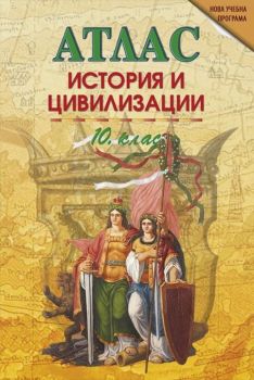 Атлас по история и цивилизации за 10. клас - Онлайн книжарница Сиела | Ciela.com