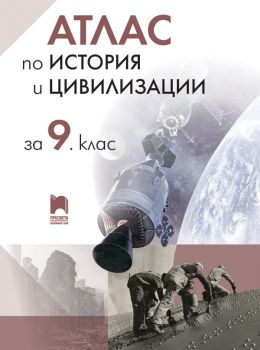  Атлас по история и цивилизации за 9. клас - Теодора Борисова-Петрова - Просвета - 9789540141091 - Онлайн книжарница Ciela | Ciela.com